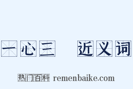 一心三觀近义词是什么意思的图片